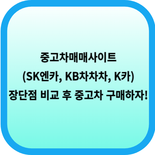 중고차매매사이트 (SK엔카, KB차차차, K카)장점과 단점을 알아보고, 중고차 구매하자! 섬네일