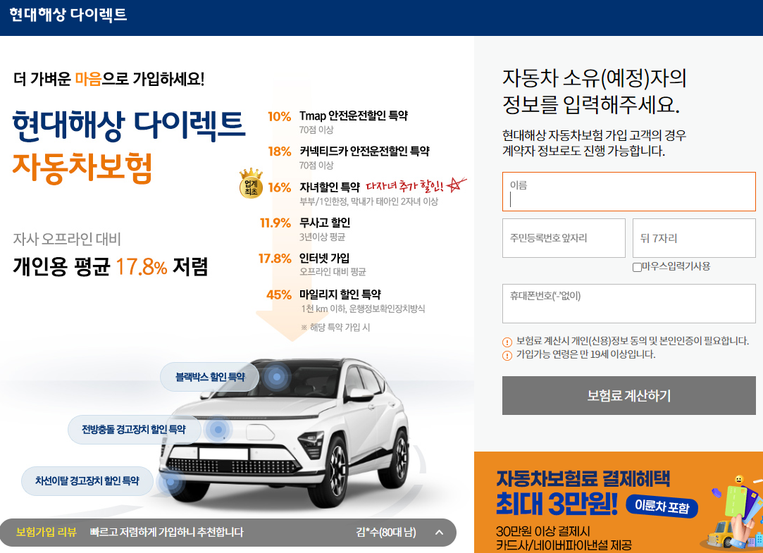 [현대해상 다이렉트 자동차보험] 내 차 갱신 보험료 인터넷으로 빠르게 확인하기! 섬네일